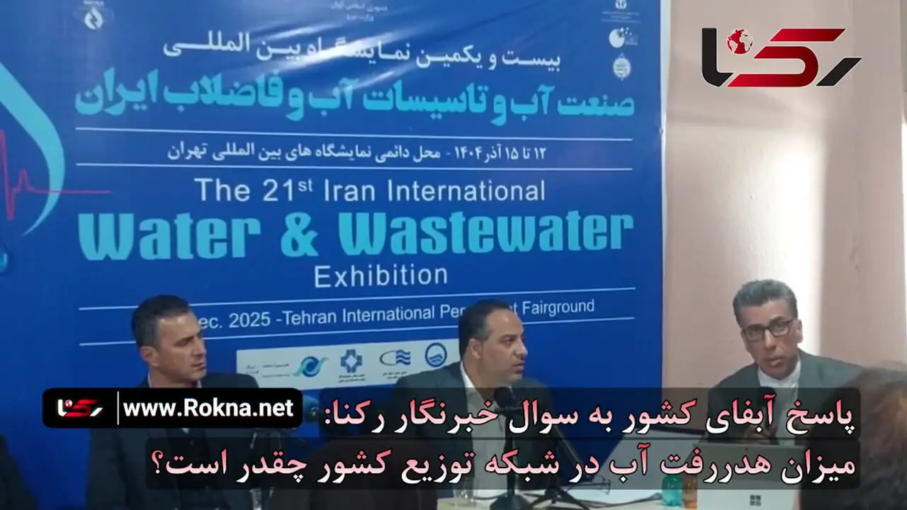 آمار رسمی آبفای کشور از هدررفت آب: کل ایران 14.9 درصد، تهران 9.7 درصد / یک‌ سوم آب کشور بدون درآمد! + فیلم