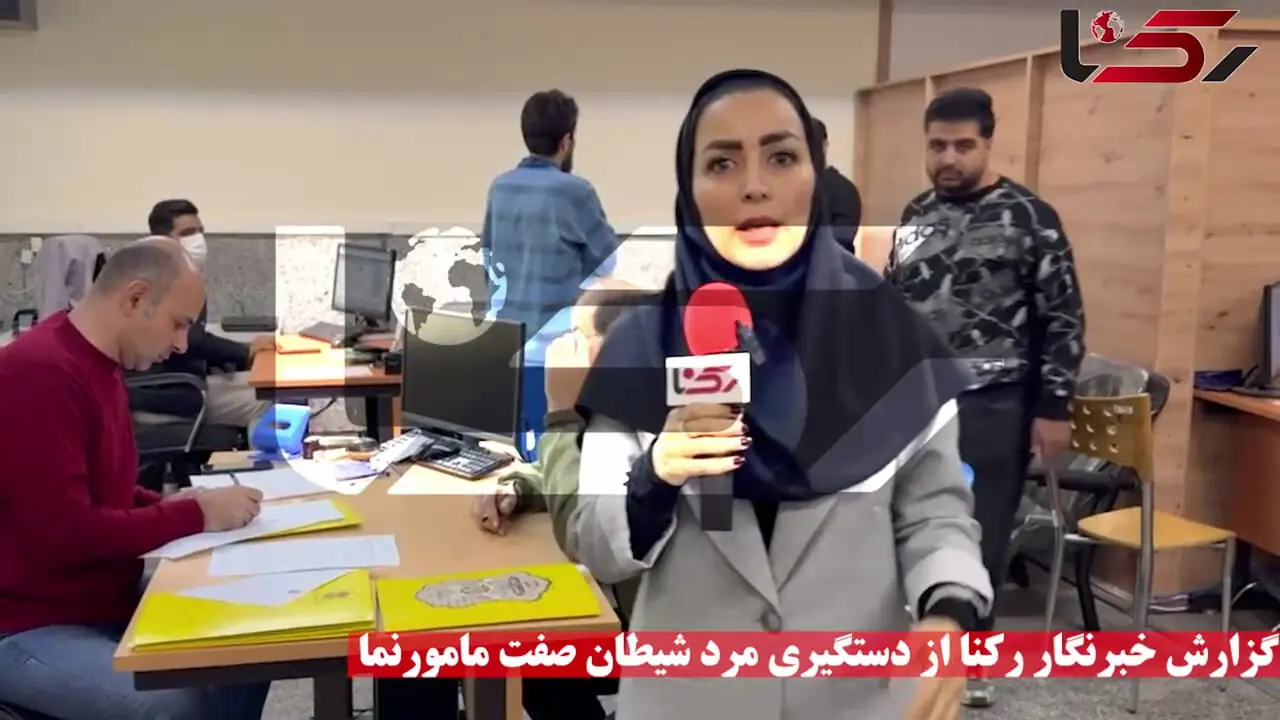 فیلم / گزارش خبرنگار رکنا از دستگیری مرد شیطان صفت مامورنما