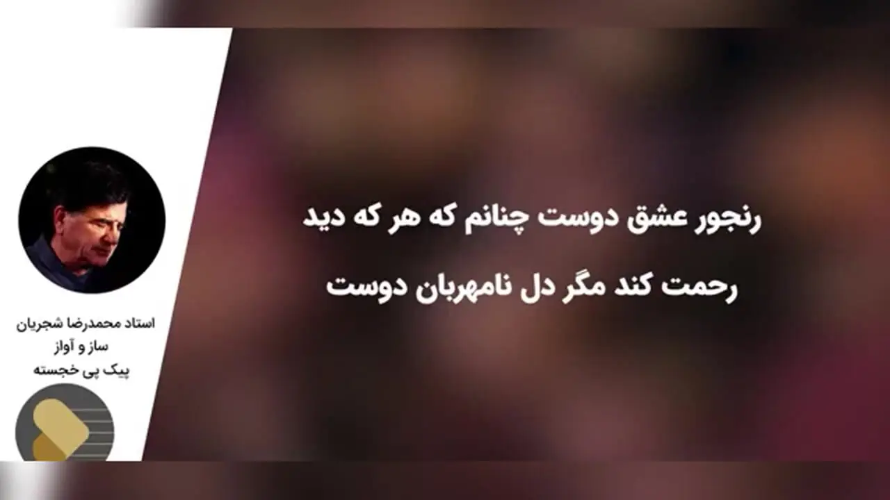 فیلم / زیباترین آواز محمدرضا شجریان با شورانگیزترین شعر سعدی / دستم نمی‌رسد که بگیرم عنانِ دوست، رنجورِ عشقِ دوست چنانم که هر که دید