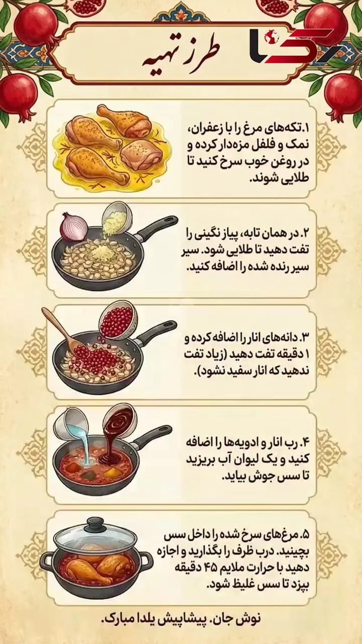 مواد لازم و طرز تهیه مرغ ناردونی برای شب یلدا