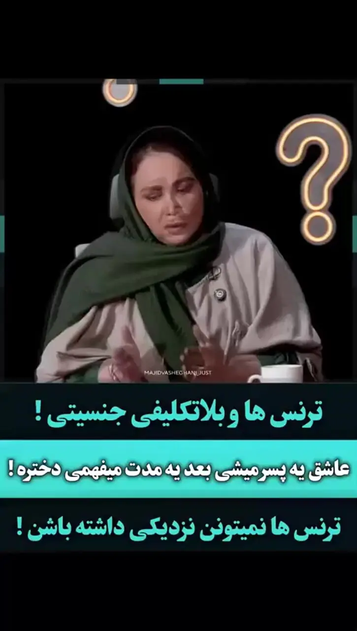 فیلم / بهنوش بختیاری:عاشق یه پسر میشی بعدش میفهمی دختره و...!  صحبتهام درباره ترنس‌ها برام گرون تموم شد/ بلاتکلیفی جنسیتی خیلی ...