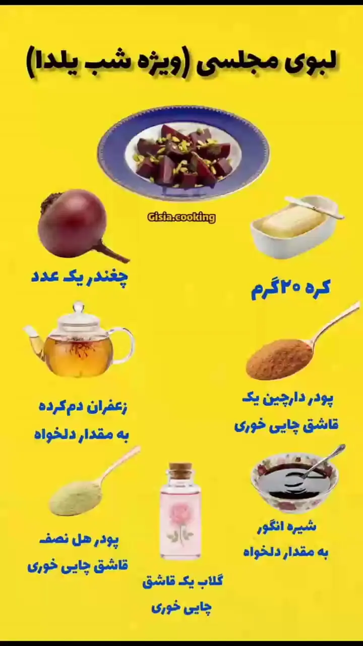 لبوی مجلسی مخصوص شب یلدا چطوری درست کنیم؟