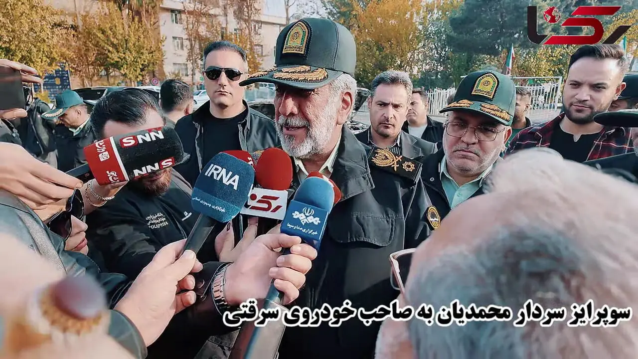 فیلم / سوپرایز سردار محمدیان به صاحب خودروی سرقتی / هشدار رئیس پلس تهران به دزدان