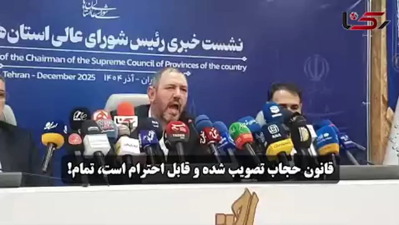 رئیس شورای عالی استان ها : قانون حجاب تصویب شده و قابل احترام است، تمام! + فیلم