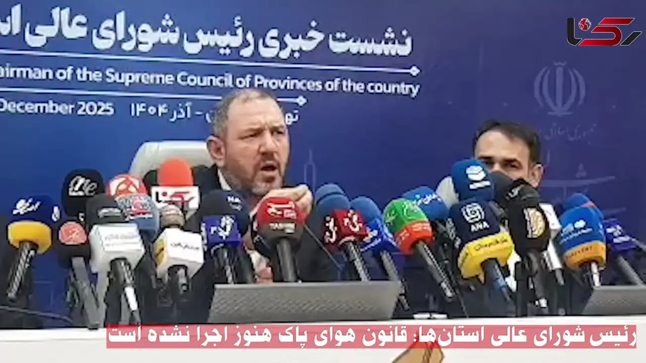 سرفه های رئیس شورای عالی استان‌ها در نشست خبری با خبرنگاران/ حاجی بگلو:  قانون هوای پاک هنوز اجرا نشده است