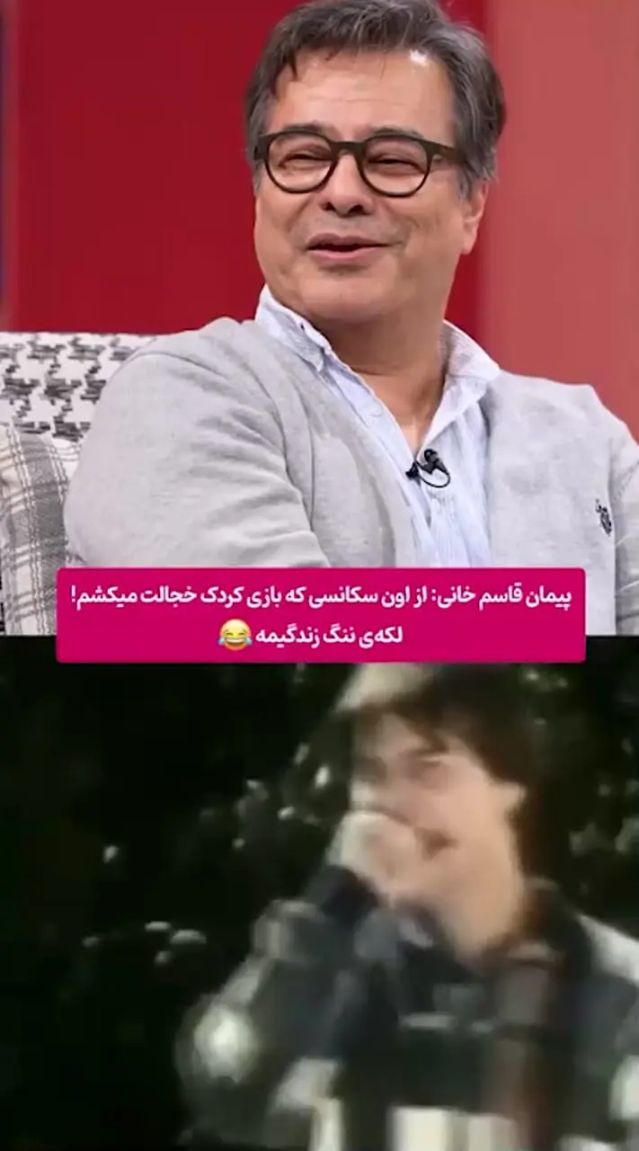 فیلم / لکه ننگ پیمان قاسم خانی که با هربار دیدنش عرق شرم میشینه روی پیشونیش! سکانسی از پیمان قاسم خانی که لحظه به لحظه اش طنزه