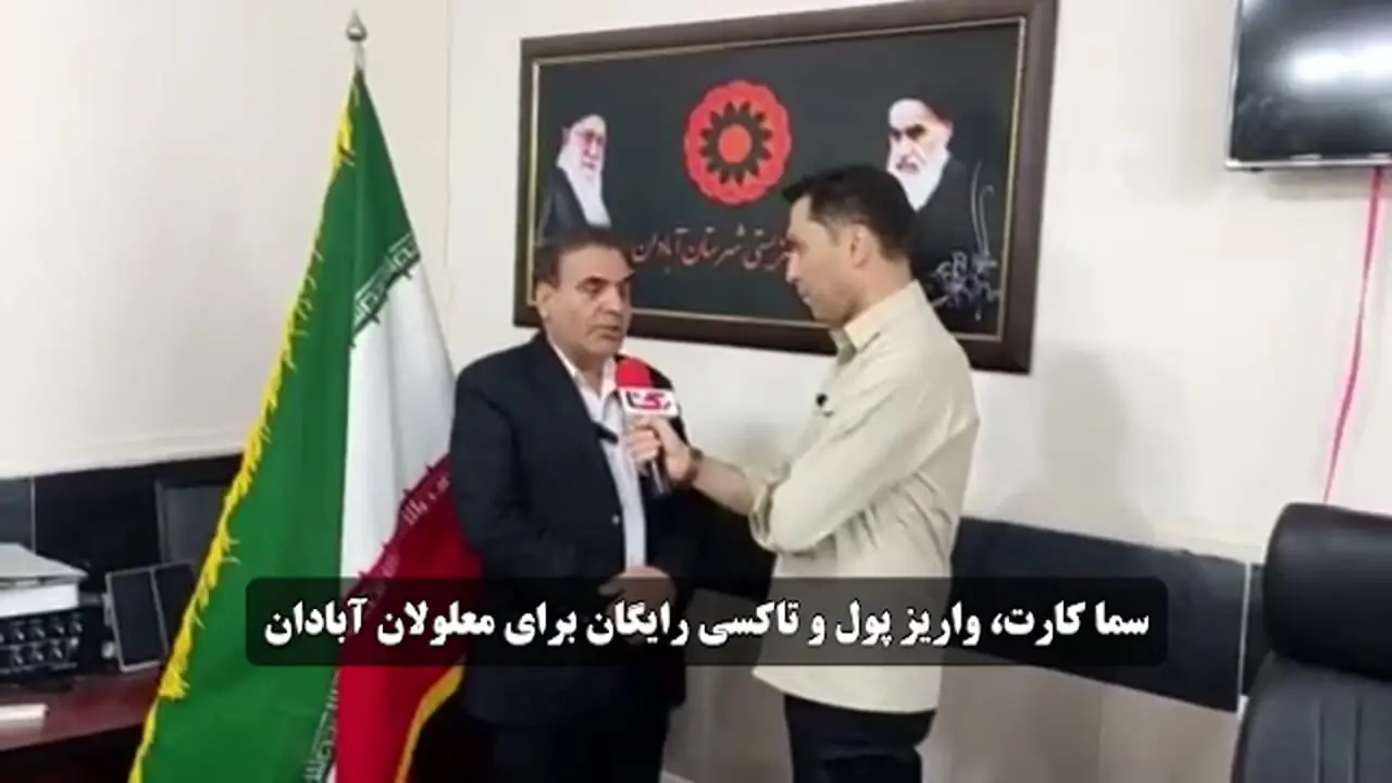 سما کارت، واریز پول و تاکسی رایگان برای بیماران توانبخشی آبادان + فیلم 