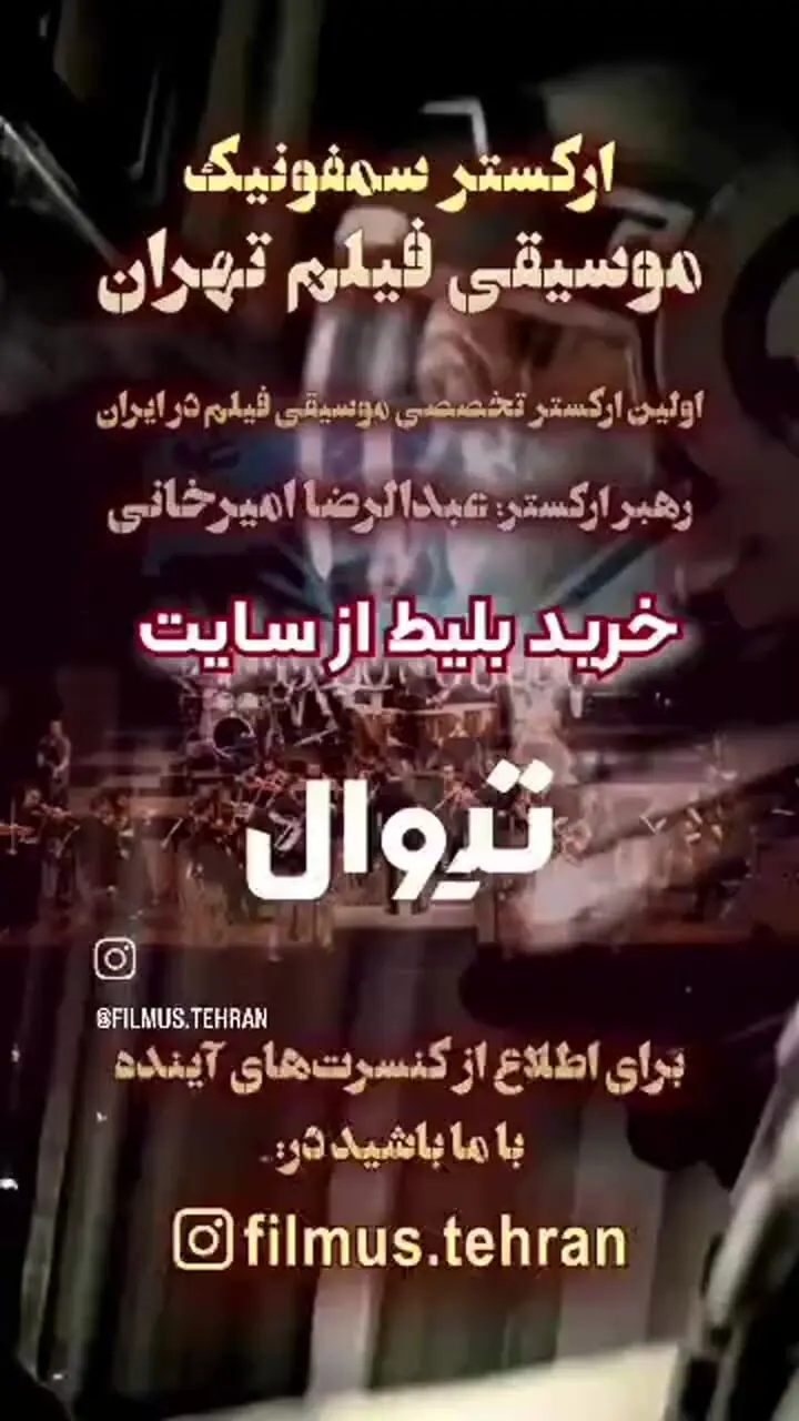 کنسرت ارکستر سمفونیک موسیقی فیلم تهران در برج میلاد / خاطره بازی با بهترین موسیقی‌های تاریخ سینما