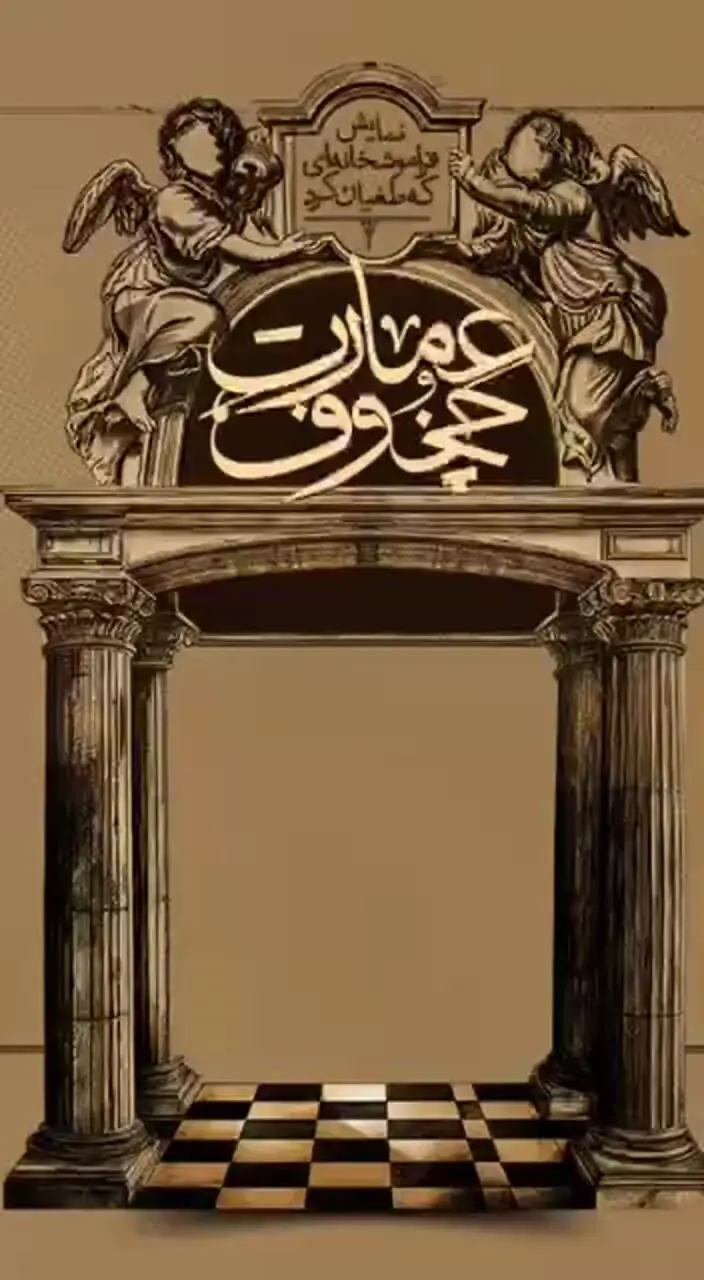 پوستر  رسمی نمایش «عمارت چخوف» به کارگردانی اشکان پیردل‌ زنده منتشر شد