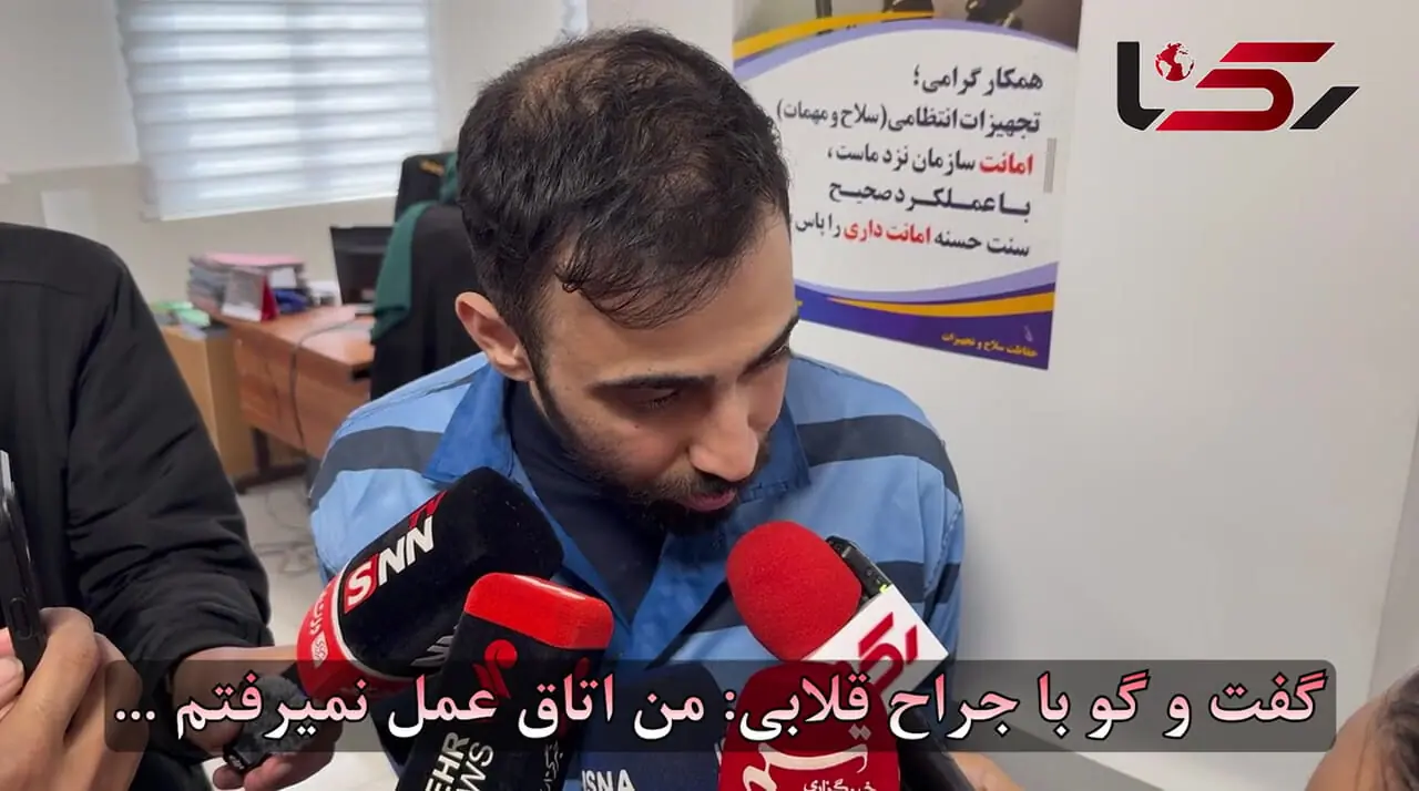 گفت و گو با جراح قلابی: من اتاق عمل نمیرفتم ... + فیلم