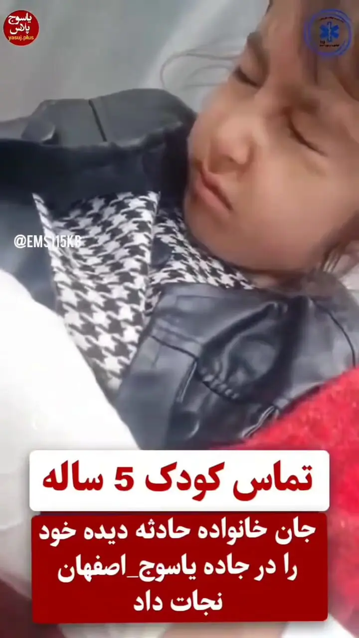 شجاعت بی‌نظیر دختری ۵ ساله در تماس با اورژانس برای نجات خانواده‌اش + فیلم