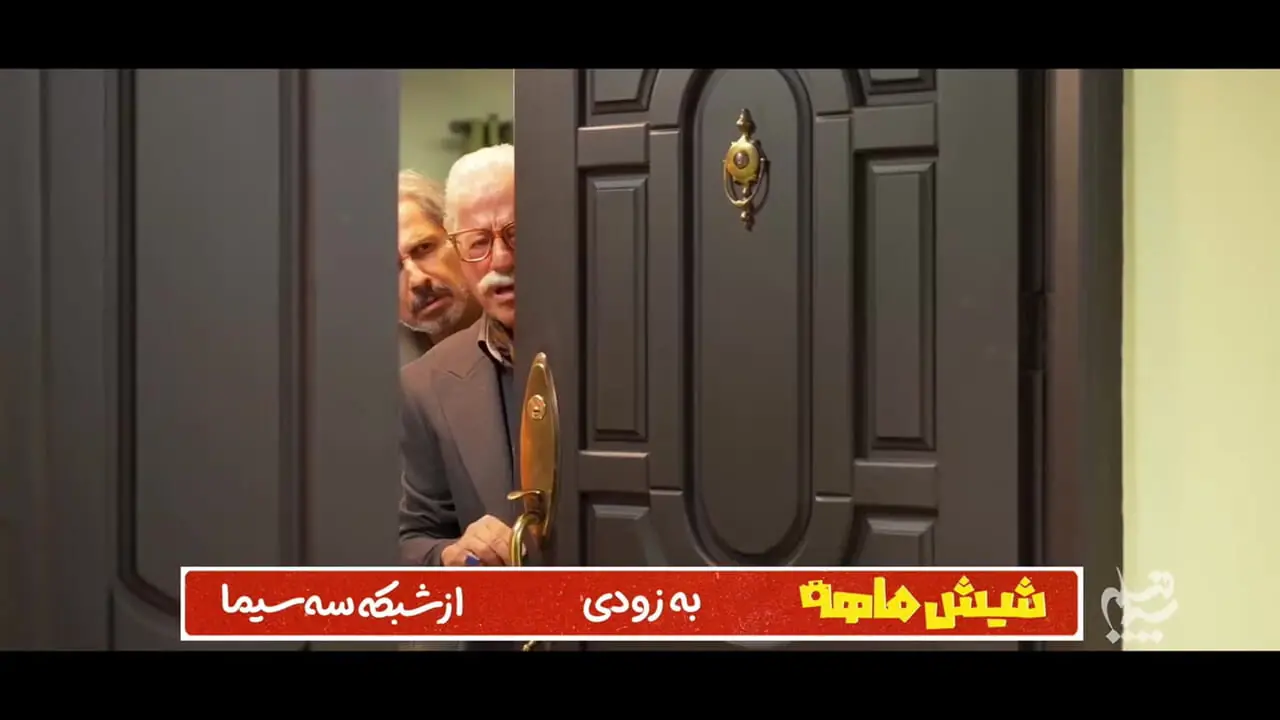 فیلم تیزر رسمی سریال شش ماهه مهران مدیری