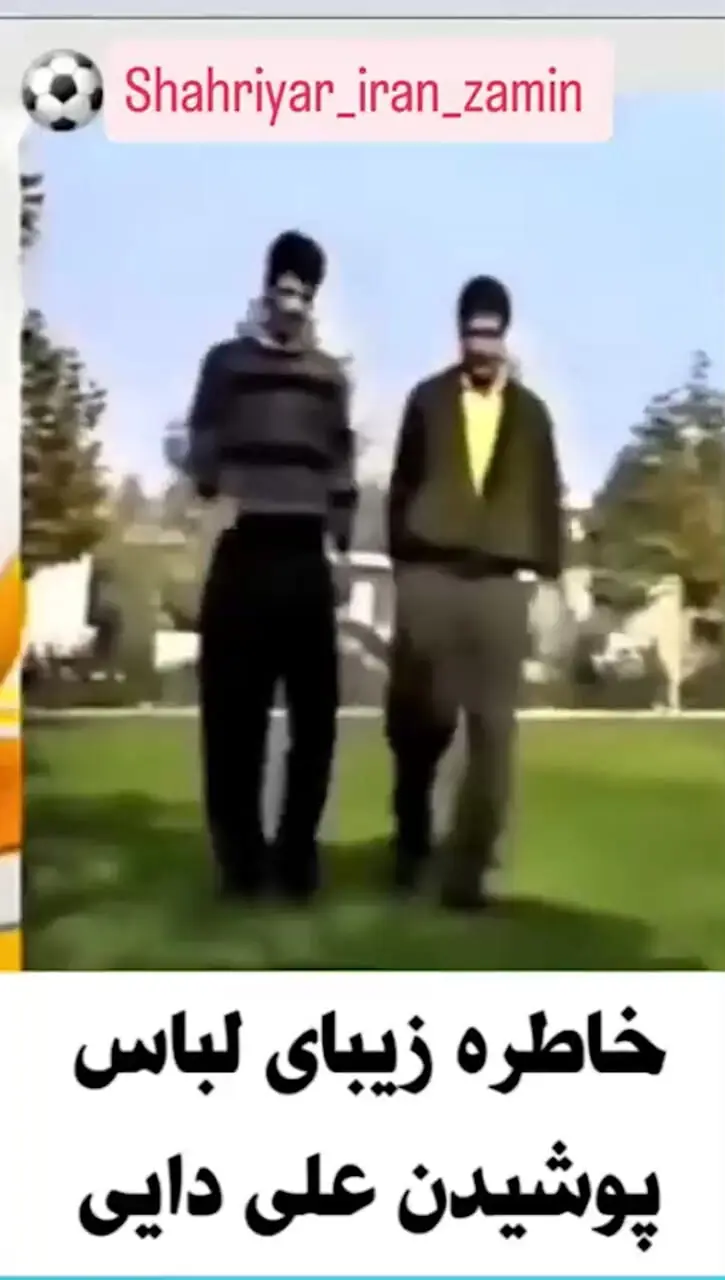 فیلم / علی دایی به فردوسی پور: لامصب این چه فیلمی بود از من پخش کردی ... پلیورم رو کردم تو شلوارم خانومم میگه من اگه زودتر این تیپ رو میدیدم جواب بله نمیدادم ...