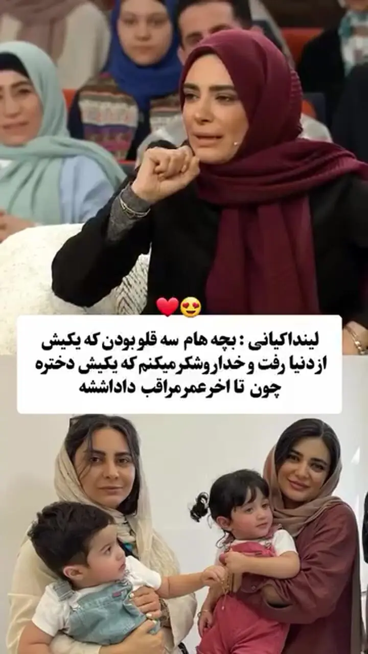 فیلم / لیندا کیانی: بچه هام اولش 3قلو بودن بعد یکیشون مُرد دوتا موند، وقتی دکتر بهم گفت گفتم خدایا شکرت که...