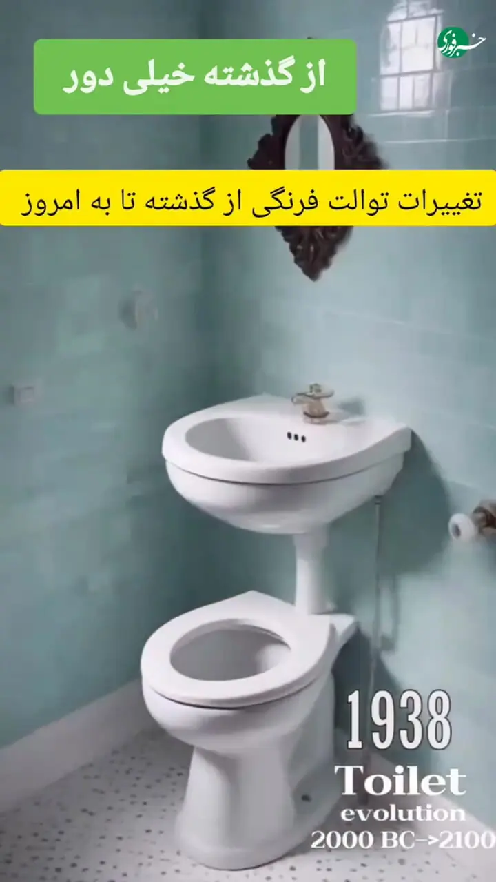 تغییرات توالت‌فرنگی از گذشته تا به امروز + فیلم