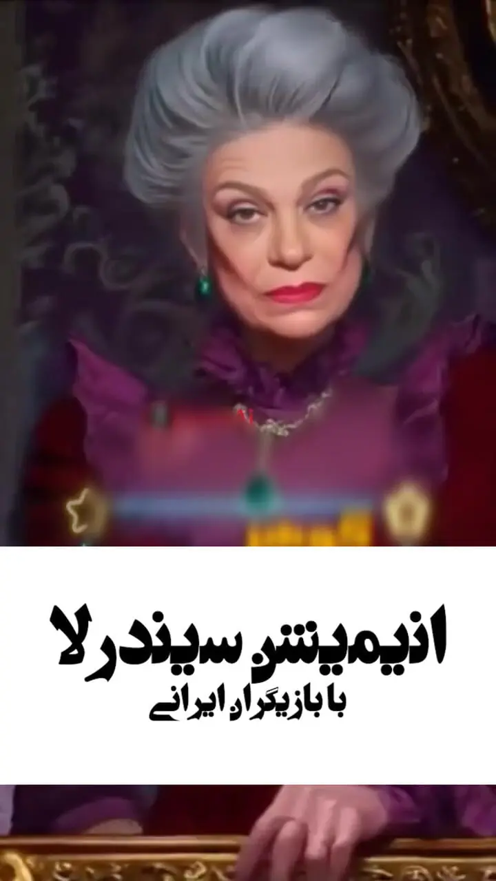 فیلم / حضور بازیگران ایرانی در انیمیشن سیندرلا 2 / الناز شاکردوست در نقش سیندرلا ، حامد کمیلی پرنس چارمینگ... و ...