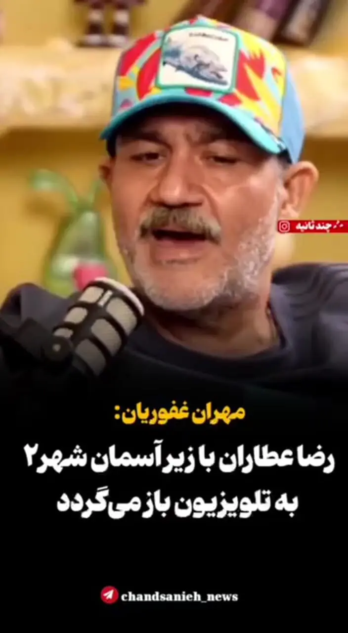 فیلم بازگشت رضا عطاران با زیر آسمان شهر۲