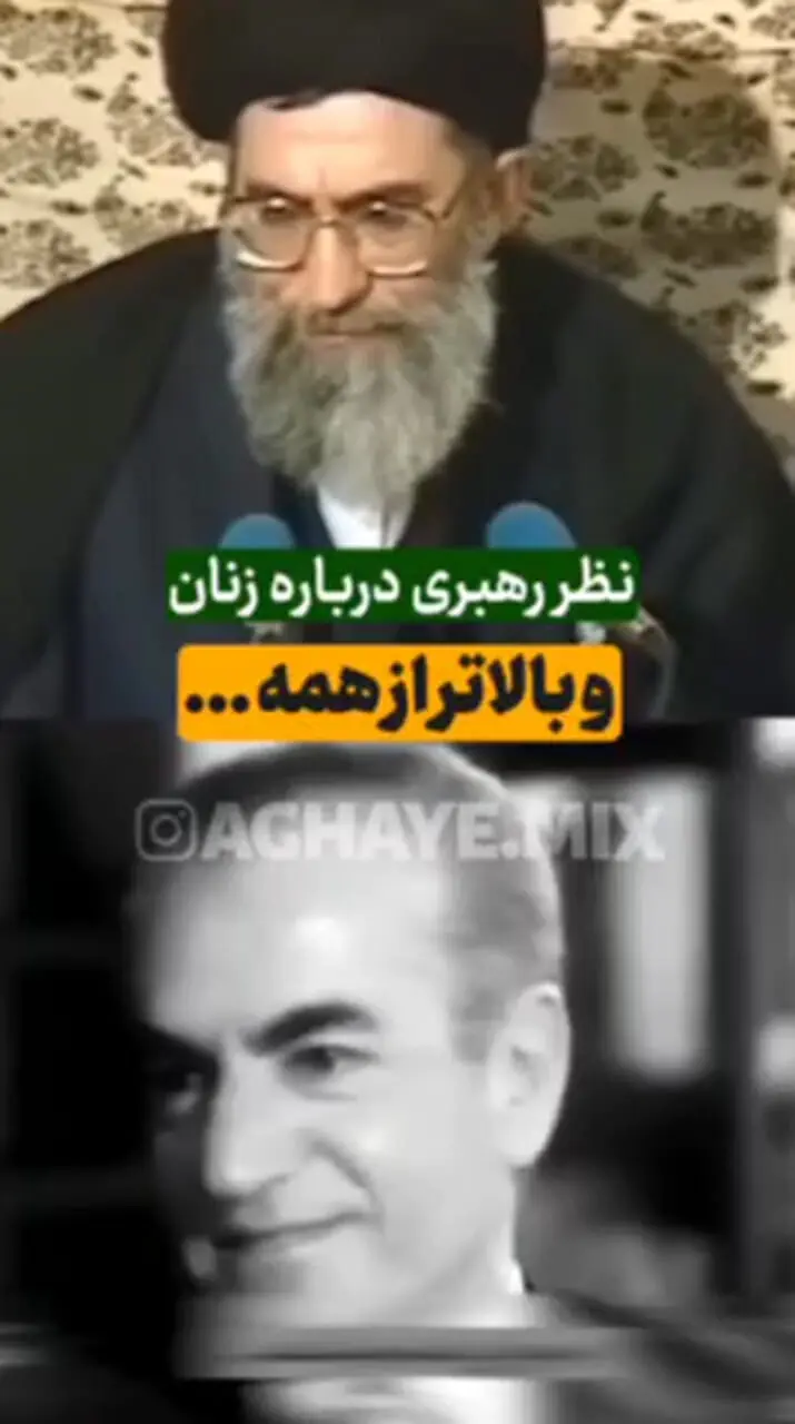 فیلم مقایسه دیدگاه آیت الله خامنه ای رهبر معظم انقلاب  و محمدرضا پهلوی درباره زنان