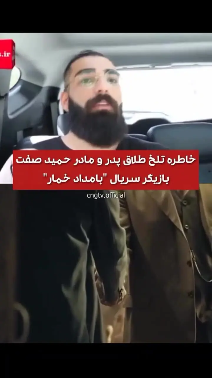 خاطره تلخ طلاق پدر و مادر حمید صفت بازیگر سریال بامداد خمار/ یه زمانی را با نامادری زندگی میکردم.../یه سری رفتارای عجیب و غریب داشت.... میگن هیچ خاطره حوشی از بچگیت نداریم...!