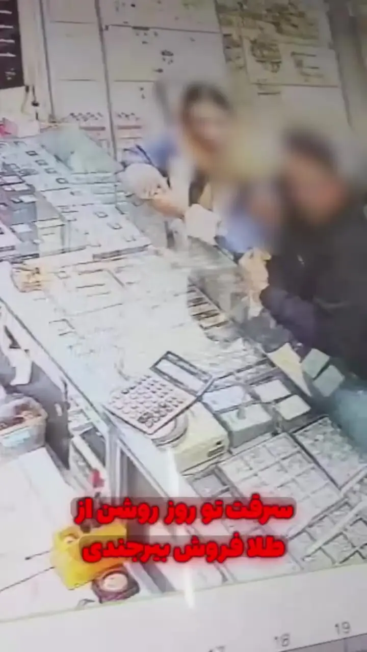 فیلم لحظه سرقت از طلا فروشی توسط زن و مرد جوان / در بیرجند رخ داد