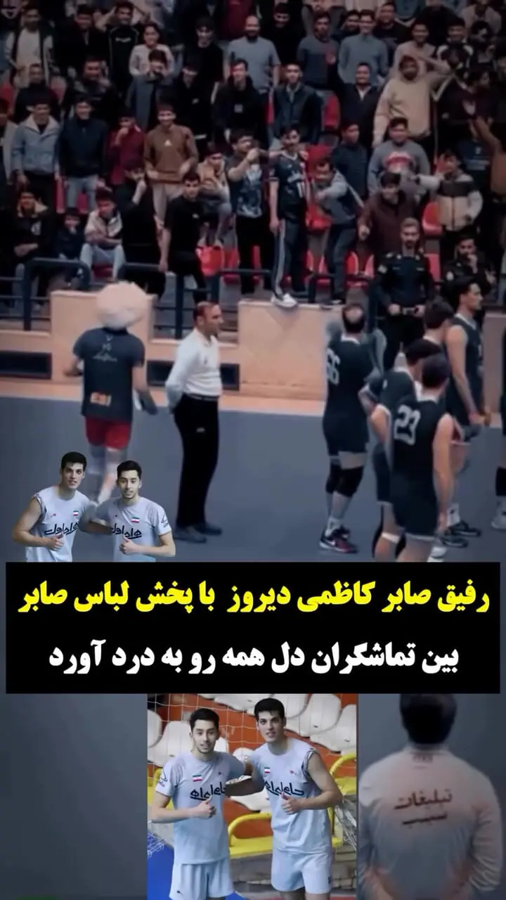 فیلم/  اسماعیل مسافر رفاقت را در حق صابر کاظمی، ستاره پَرپَرشده والیبال ایران تمام کرد/ روحش شاد و یادش گرامی