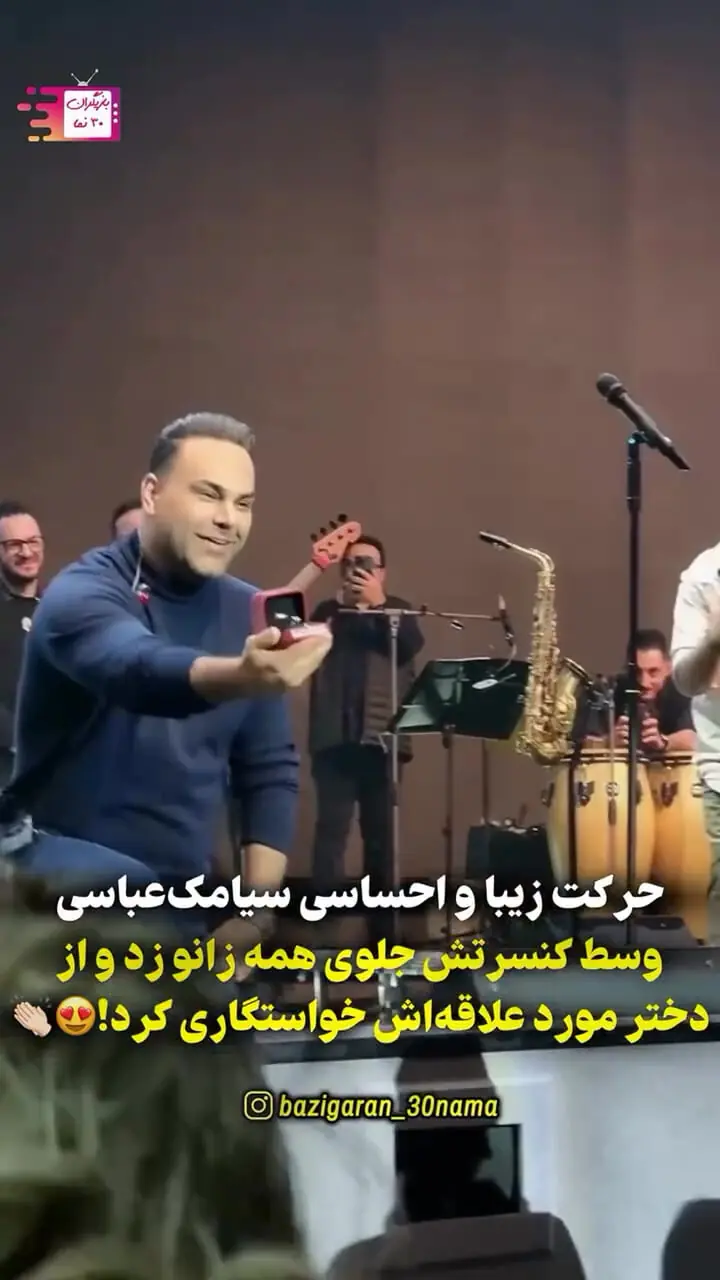 فیلم / نگاهی به کنسرت عاشقانه سیامک عباسی و لحظه زانو زدن او برای خواستگاری از عشق زندگی اش ... /  با اشک شوق جمیعت حاضر در سالن همراه شد ...