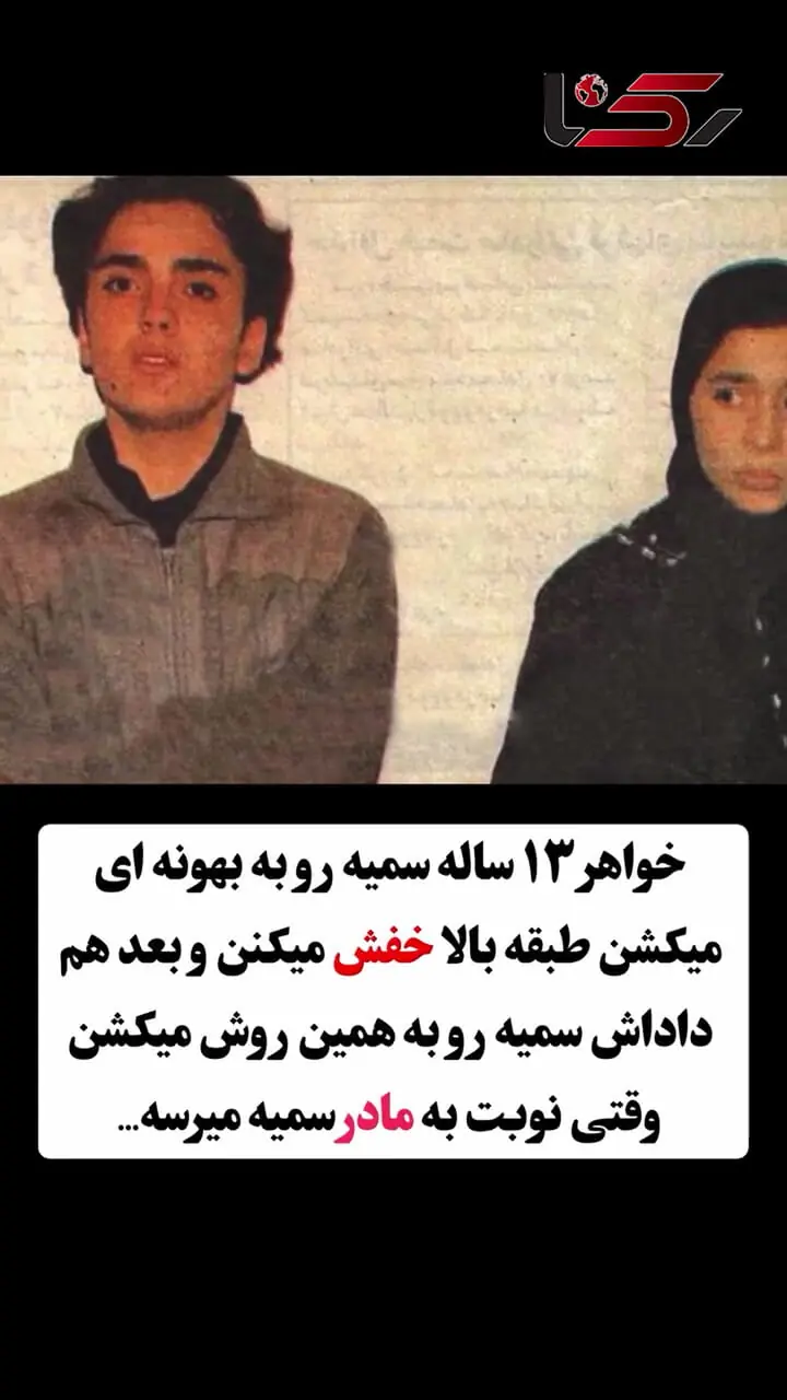 بازخوانی پرونده جنایی شاهرخ و سمیه پس از 29 سال / سرنوشت هرکدامشان بعد از آزادی چه شد؟