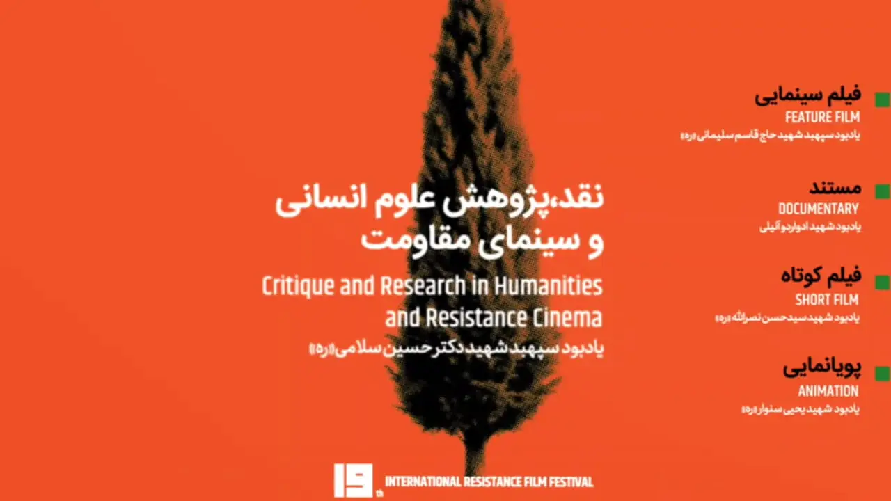 تیزر فراخوان نوزدهمین جشنواره بین‌المللی فیلم مقاومت منتشر شد / فیلم