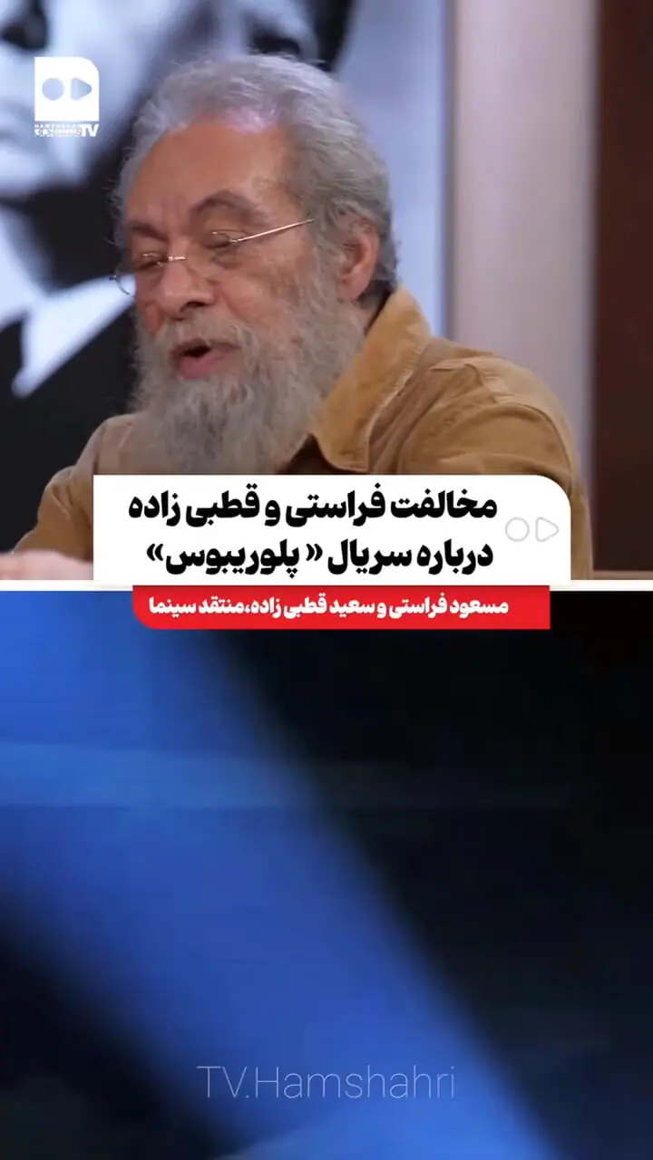 فیلم واکنش فراستی به سریال پلوریبوس