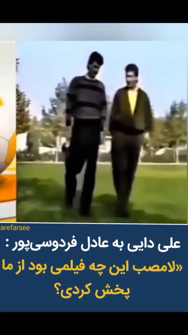 فیلم شوخی علی دایی با تیپ اولیه همسرش