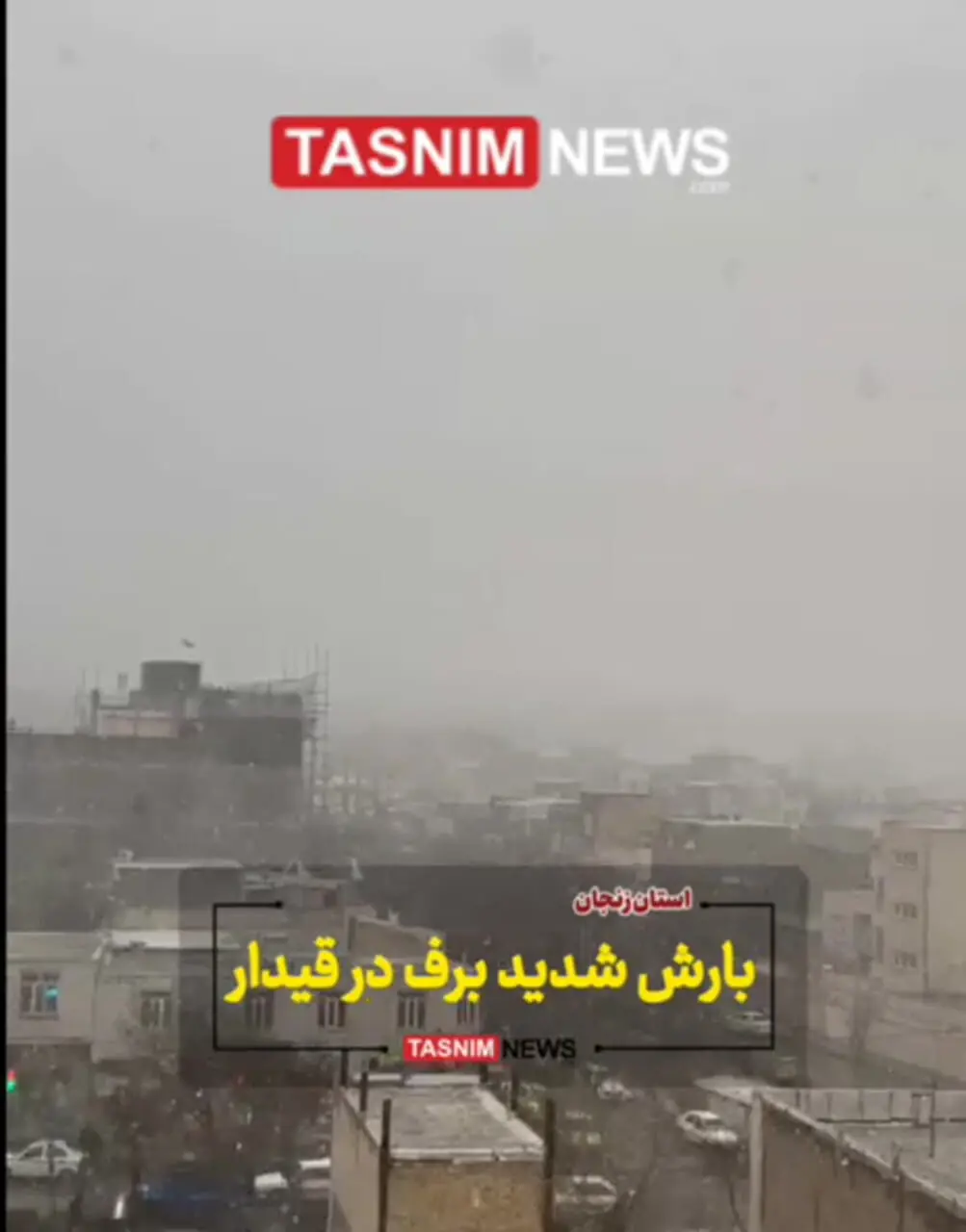 بارش شدید برف در قیدار در استان زنجان + فیلم