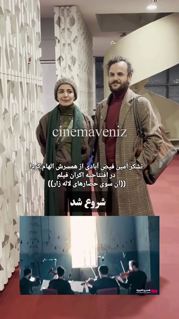 فیلم/ آمین فیض آبادی همسر جدید الهام کرد عشقش را در اکران فیلم «آن سوی حصارهای لاله زار» به همسر قدرتمندش ابراز کرد: دست همسرمو میبوسم...