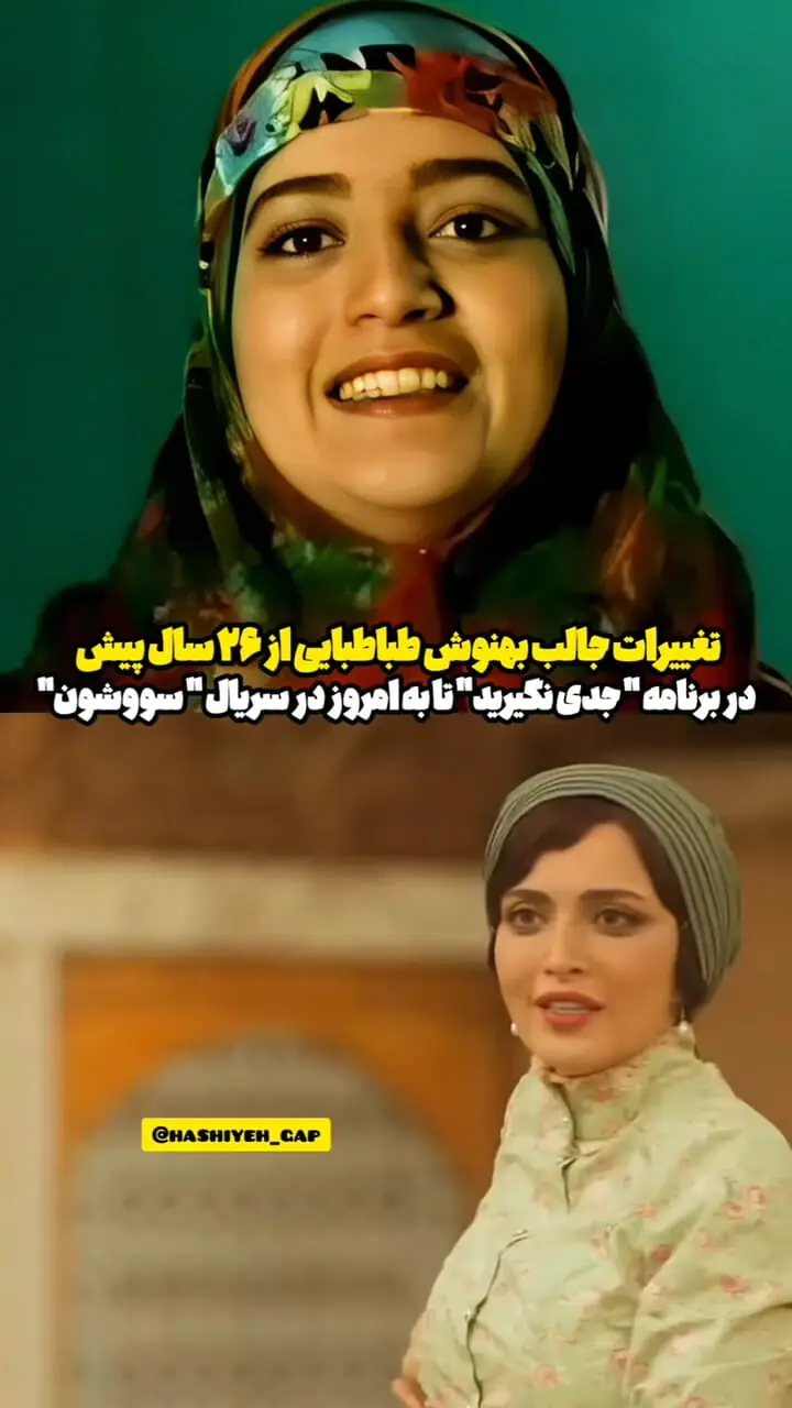 فیلم / تغییر چهره فقط این، بقیه الکیه /  نگاهی به تغییرات جالب بهنوش طباطبایی از 26 سال پیش تا به امروز در سریال سووشون