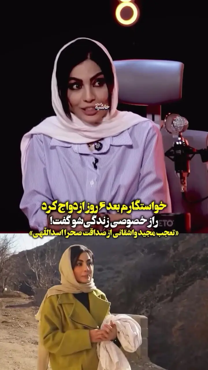 فیلم / صحرا اسداللهی: پسری عاشقم بود ... گفت  اگه زن من نشی من خودمو ... / گفتم نه ...6 روز بعد رفت دختر داییشو گرفت...