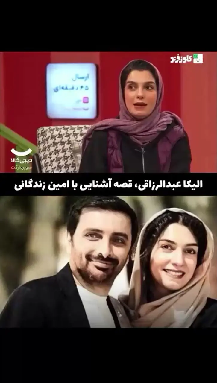 فیلم / الیکا عبدالرزاقی : عشق من و  امین مثل عشق یوسف و زلیخاشت / امین رو روی هوا زدم!  ...در باز شد اومد تو خیلی خوشتیپ و جذاب بود همه تلاشمو کردم که بهش برسم ...