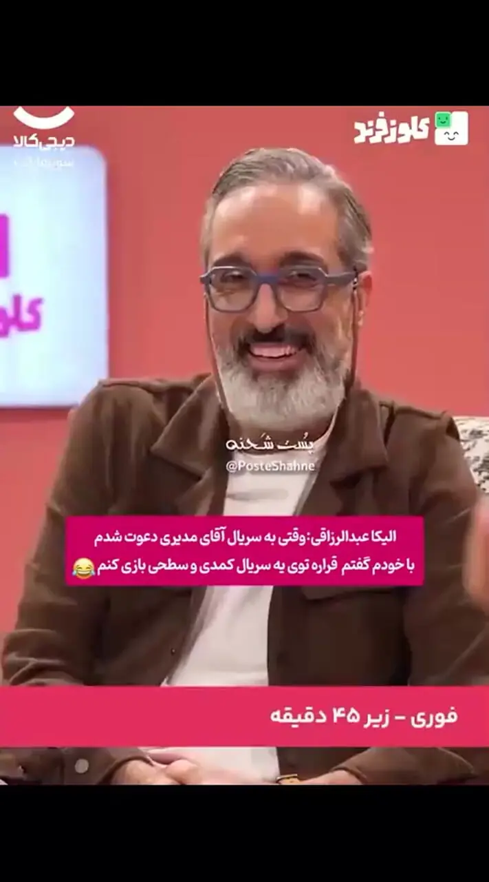 فیلم/ الیکا عبدالرزاقی: خیلی احمقانه فکر می‌کردم، تا مهران مدیری رو دیدم دولا شدم/ امیرمهدی ژوله: دستت به گروه ما نمی‌رسید میگفتی پیف پیف!