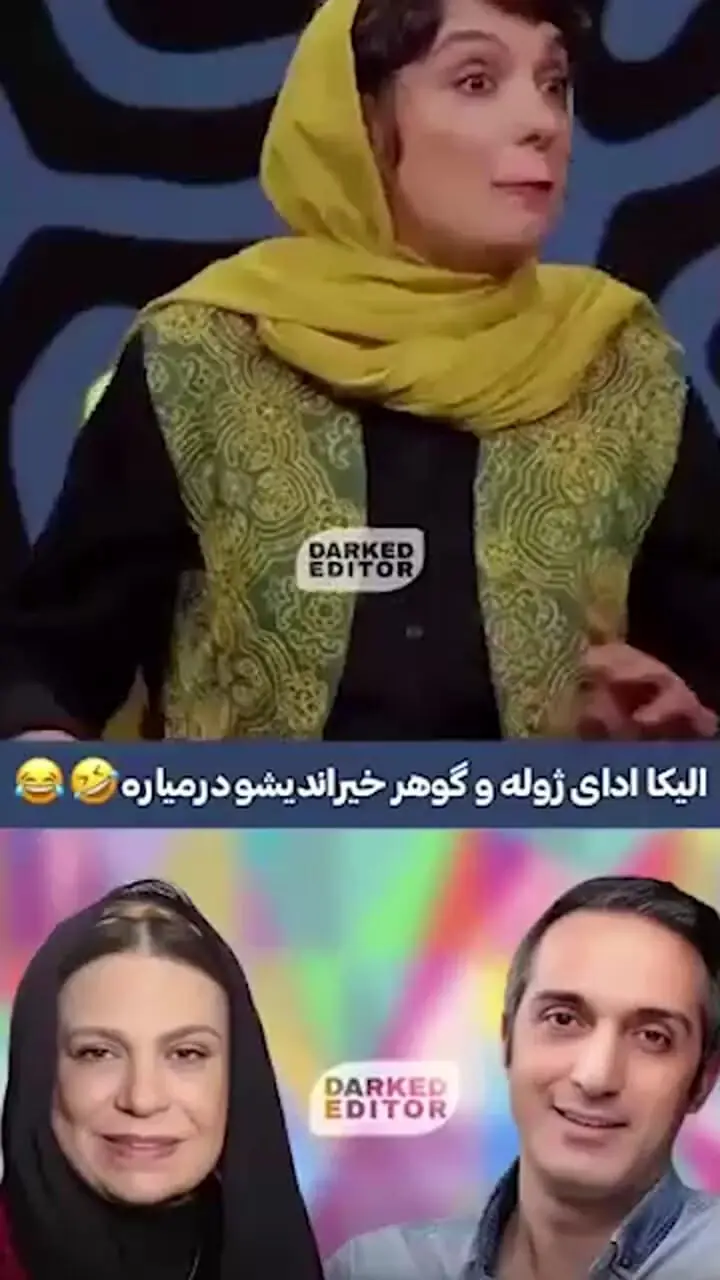 وقتی الیکا عبدالرزاقی صدا و ژست ژوله و گوهر خیراندیش رو عالی تقلید میکنه