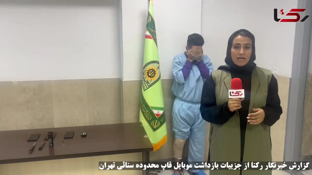 گزارش تصویری خبرنگار رکنا از بازداشت موبایل قاپ محدوده سنائی تهران