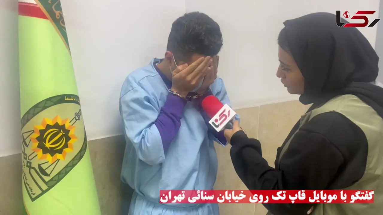 گفتگو با موبایل قاپ تک روی خیابان سنائی تهران / گلوله پلیس به پایم خورد