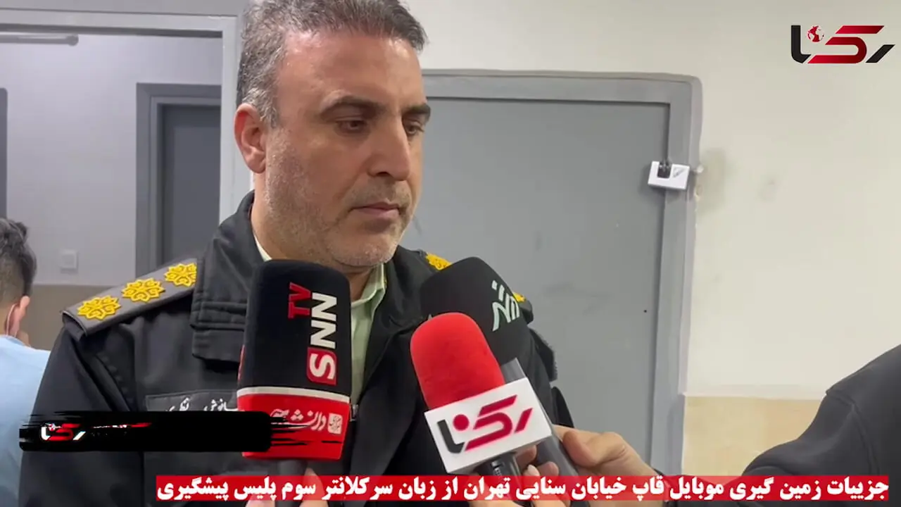 جزییات زمین گیری موبایل قاپ خیابان سنایی تهران از زبان سرکلانتر سوم پلیس پیشگیری