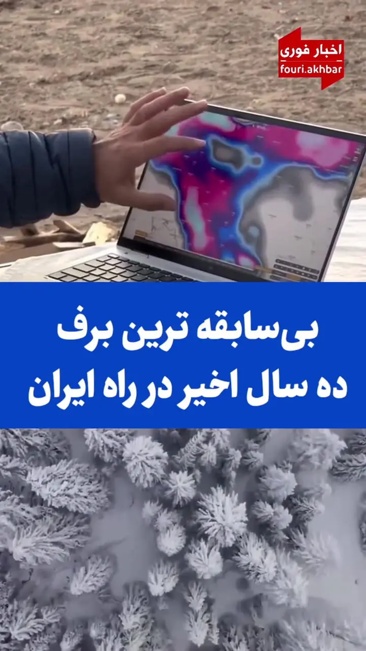 فیلم / هفته آخر آذر و هفته اول دی / پر برف ترین در 10 سال گذشته !