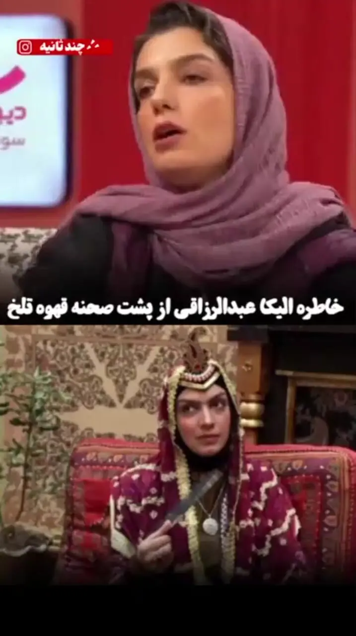 فیلم / الیکا عبدالرزاقی: خانم بازیگران اشکمو درآوردند وقتی ... / بعد  قهوه تلخ شهرت عجیبی پیدا کرده بودم ...  و من شر حاسد اذا حسد