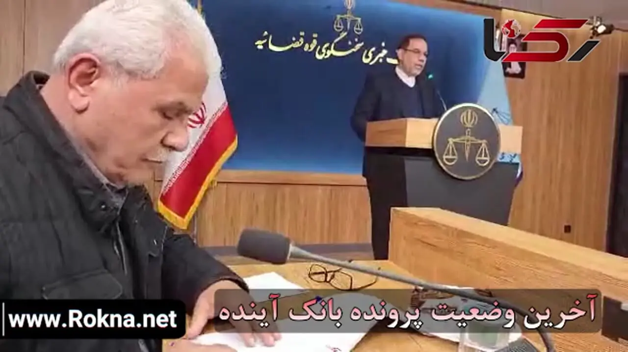 آخرین وضعیت  پرونده بانک آینده / آخرین وضعیت پرونده های قاتل الهه حسین نژاد ، فوتبال مس رفسنجان ، شهادت شهید رازینی و مقیسه ، بلاتکلیفی خودروهای وارداتی، لیزینگ رایان سایپا، امیرتتلو، بازداشت شهردار بابل