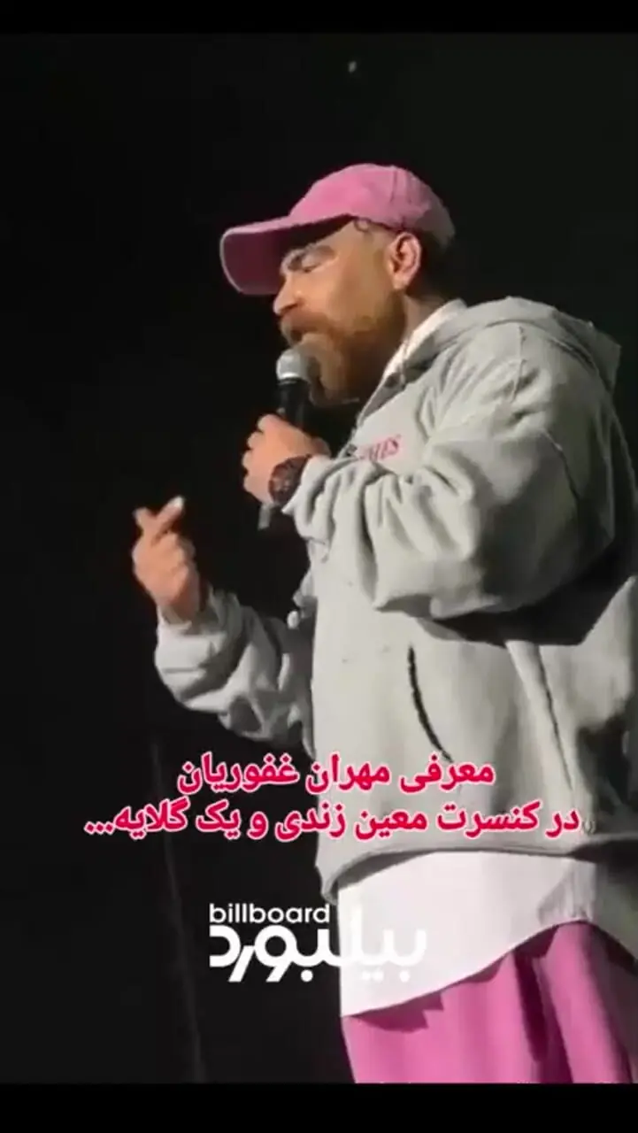 فیلم/گلایه‌های معین زندی در حین اجرای کنسرتش و پس از معرفی مهران غفوریان؛ به امام حسین من...!