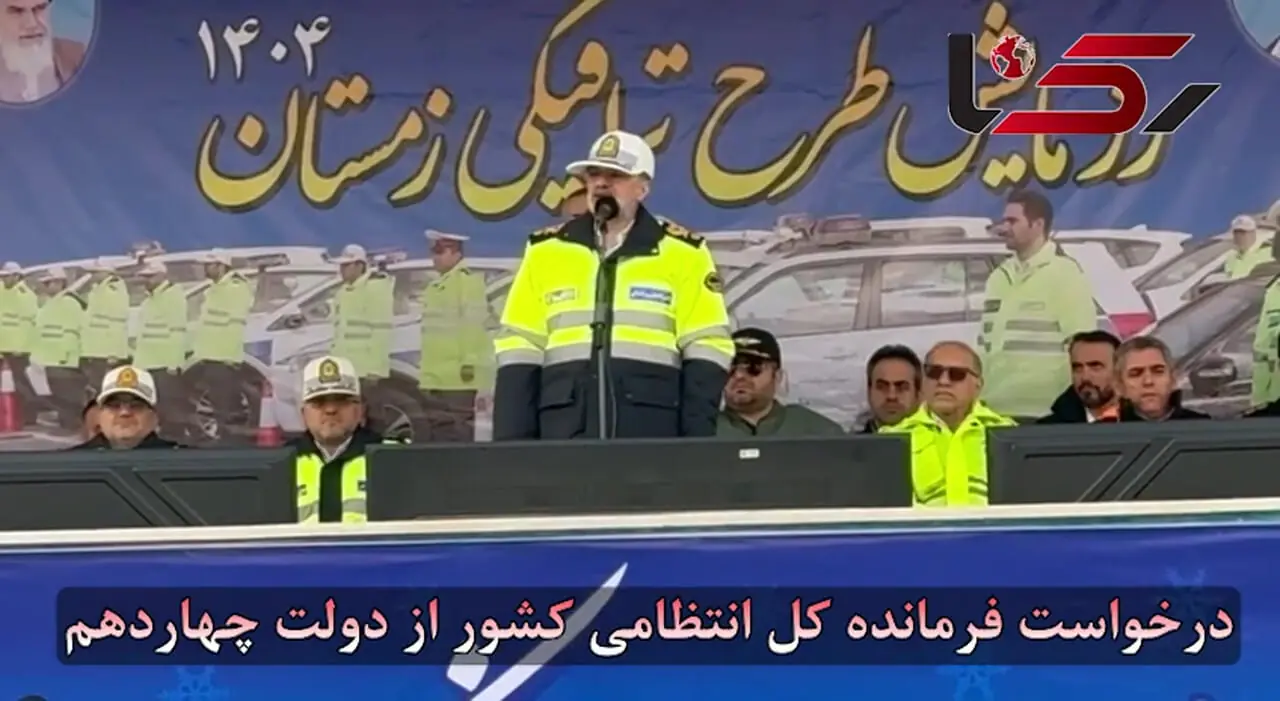 سردار رادان: هوشمندسازی ناوگان‌ها راهکار مؤثر کاهش تصادفات است / بسیج 91 هزار نیروی امدادی برای تأمین امنیت سفرهای زمستانی