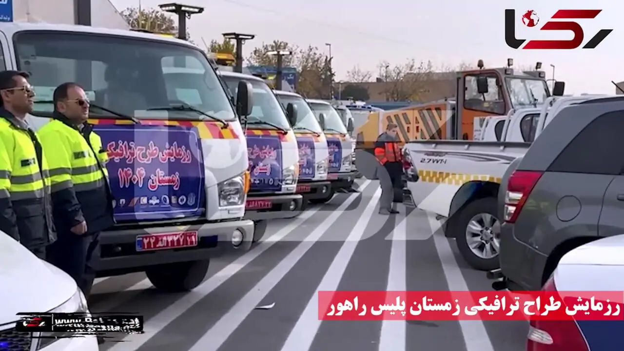 طرح زمستانی پلیس راهور کلید خورد / امنیت سفرهای زمستانی با حضور ۹۱ هزار امدادگر + فیلم