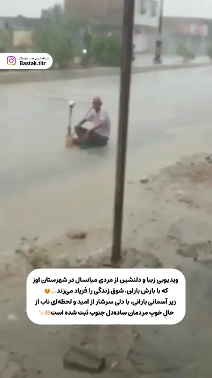 فیلم ویدیوی دلنشین از مرد جنوبی در بارش باران