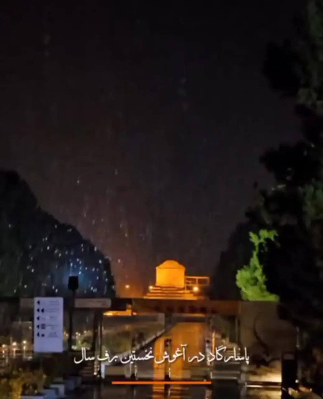 فیلم نخستین بارش برف سال در پاسارگاد