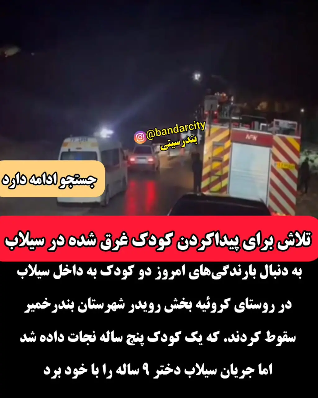 ببینید / تلاش شبانه گروه های امدادی برای کشف جسد کودک غرق شده+ فیلم