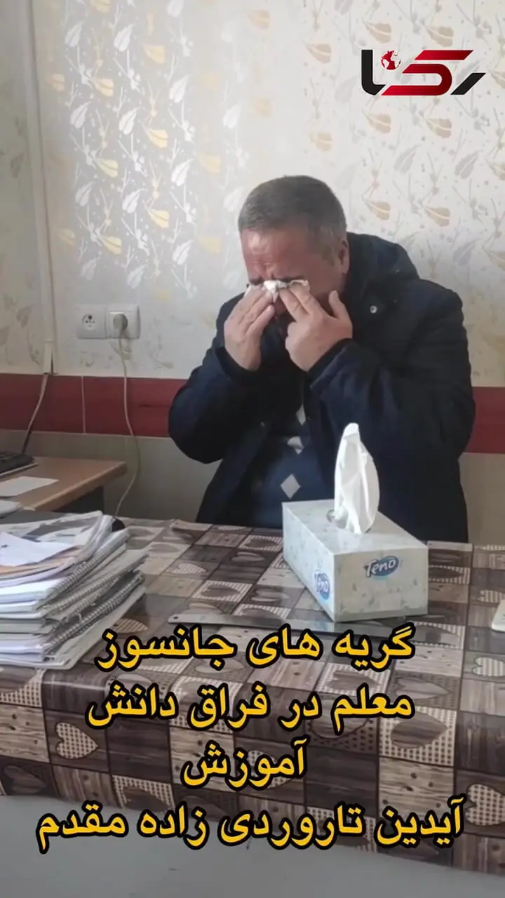 فیلم جگرسوز گریه های  آقا معلم با شنیدن خبر فوت دانش آموزش آیدین کوچولو / شبستر در غم و ماتم